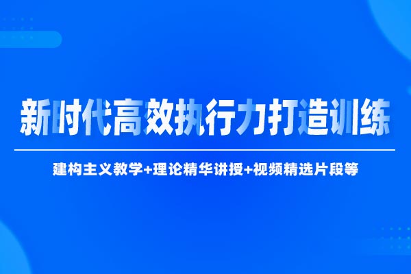管理演练场—新时代高效执行力打造训练 管理演练场—新时代高效执行力打造训练