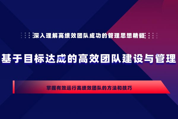 管理演练场—基于目标达成的高效团队建