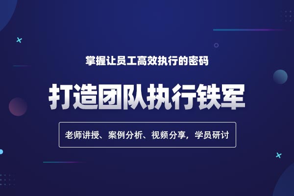 执行突破—打造团队执行铁军 执行突破—打造团队执行铁军