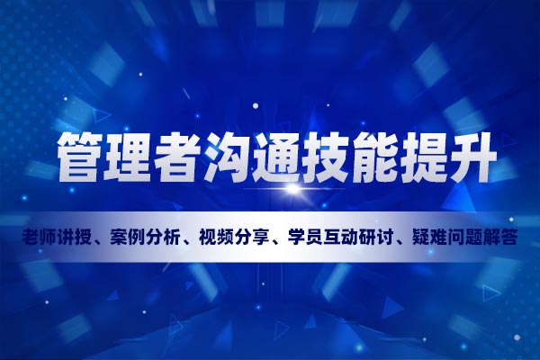 沟通解码—管理者沟通技能提升 沟通解码—管理者沟通技能提升