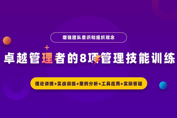 卓越管理者的8项管理技能训练 卓越管理者的8项管理技能训练