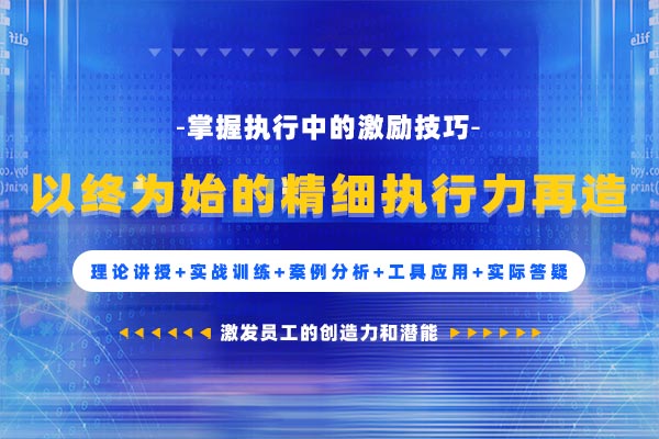 以终为始的精细执行力再造 以终为始的精细执行力再造
