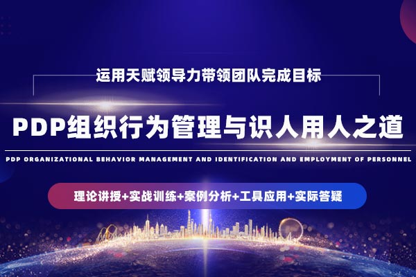 PDP组织行为管理与识人用人之道 PDP组织行为管理与识人用人之道