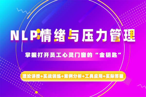 NLP情绪与压力管理