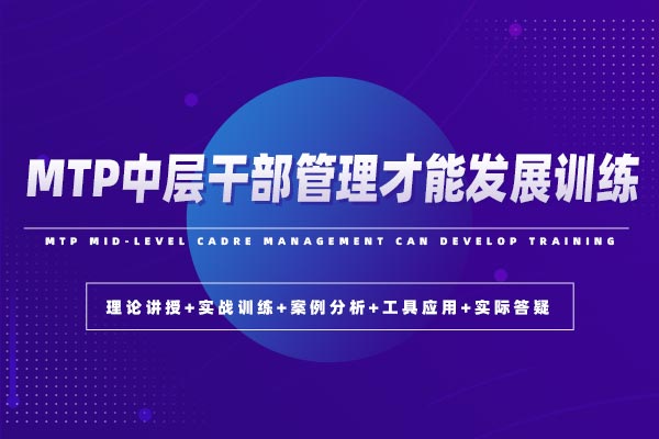 MTP中层干部管理才能发展训练 MTP中层干部管理才能发展训练