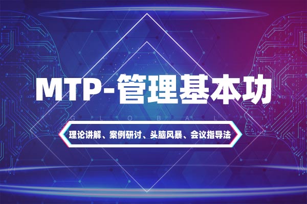 MTP—管理基本功 MTP—管理基本功