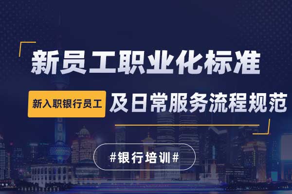 新员工职业化标准及日常服务流程规范