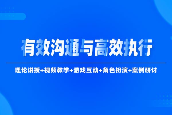 有效沟通与高效执行 有效沟通与高效执行