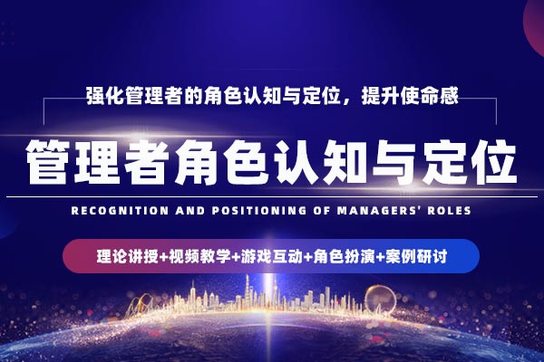 管理者角色认知与定位