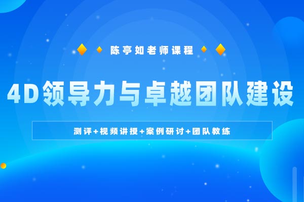 4D领导力与卓越团队建设 4D领导力与卓越团队建设