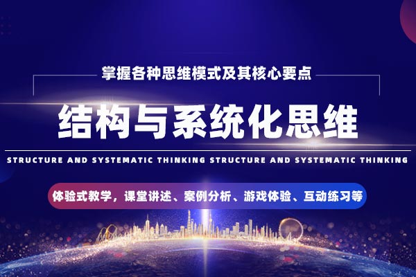 职场升级必备—结构与系统化思维工具与