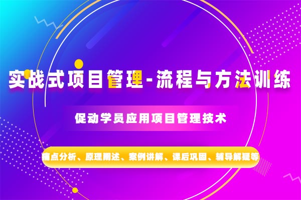 实战式项目管理—流程与方法训练 实战式项目管理—流程与方法训练