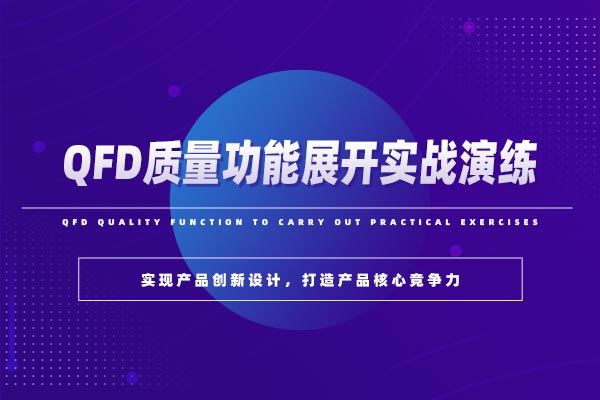 从需求到技术-QFD质量功能展开实战演练