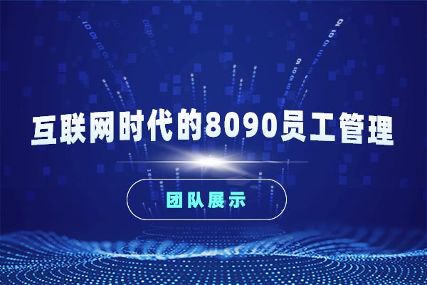 与新生代共舞—互联网时代的8090员