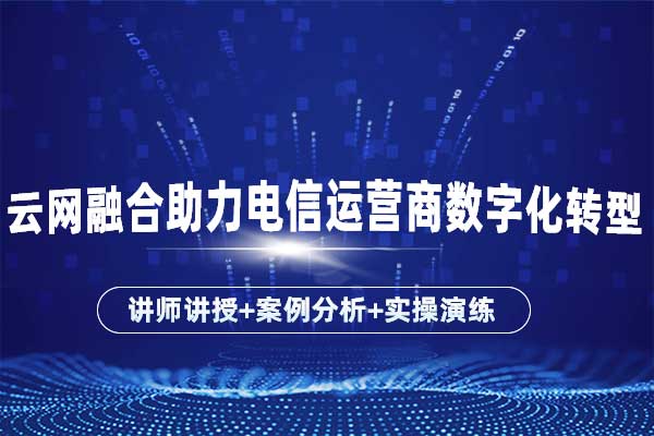 云网融合助力电信运营商数字化转型