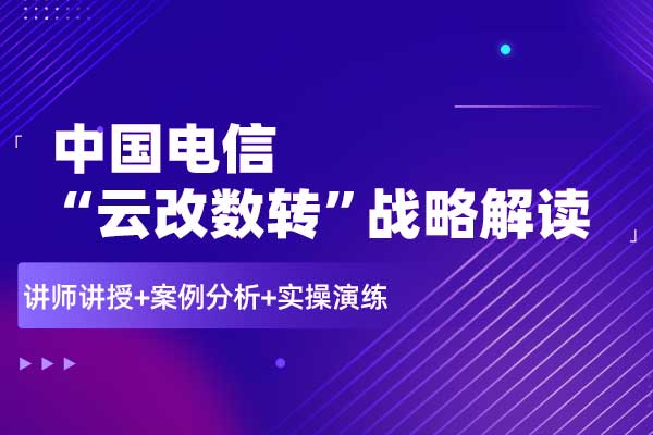 中国电信“云改数转”战略解读 中国电信“云改数转”战略解读