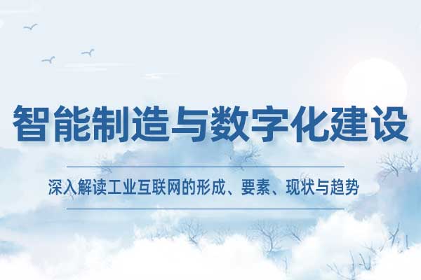 工业互联网:智能制造与数字化建设 工业互联网:智能制造与数字化建设