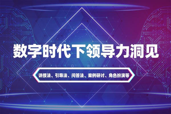 赋能领导力—数字时代下领导力洞见 赋能领导力—数字时代下领导力洞见