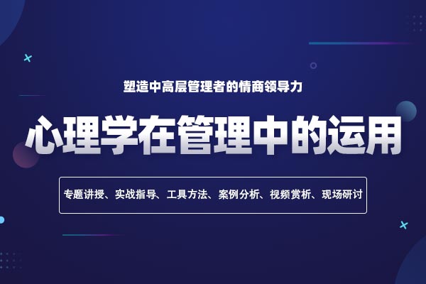 心理学在管理中的运用