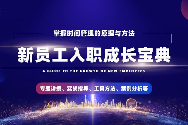 迈向职场，实现梦想—新员工入职成长宝