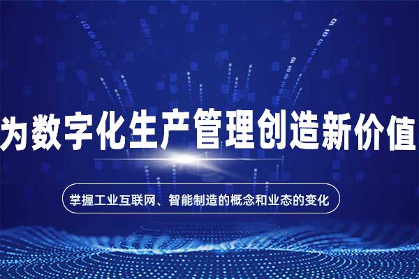 工业互联网：为数字化生产管理创造新价