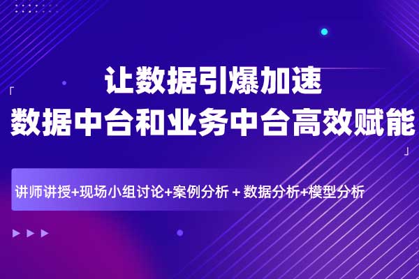 让数据引爆加速—数据中台和业务中台高效赋能 让数据引爆加速—数据中台和业务中台高效赋能