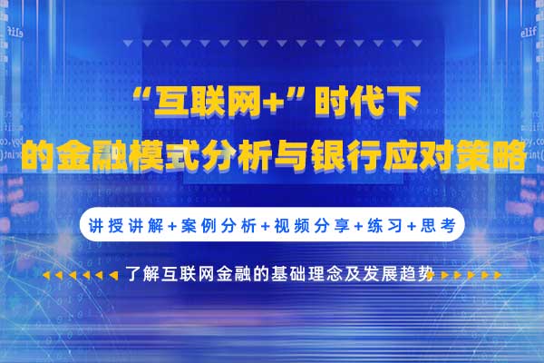 “互联网+”时代下的金融模式分析与银