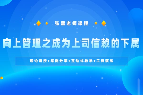 辅佐之道—向上管理之成为上司信赖的下