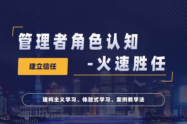 火速胜任—管理者角色认知