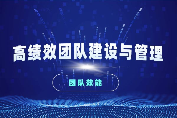 高绩效团队建设与管理 高绩效团队建设与管理