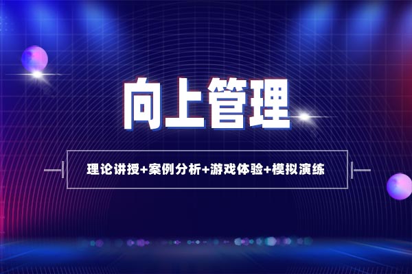 向上管理 向上管理