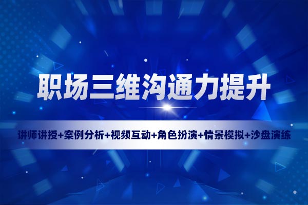 高效沟通—职场三维沟通力提升