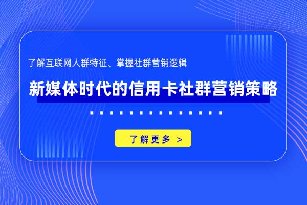 新媒体时代的信用卡社群营销策略