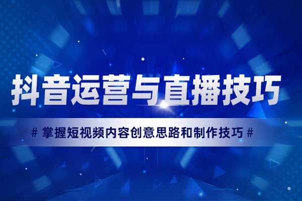 抖音运营与直播技巧