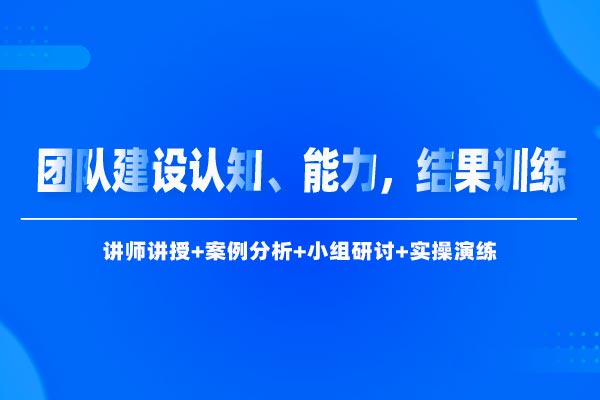 高绩效团队建设与管理—团队建设认知、