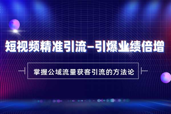 短视频精准引流—引爆业绩倍增