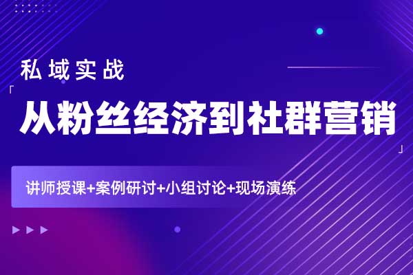 私域实战—从粉丝经济到社群营销