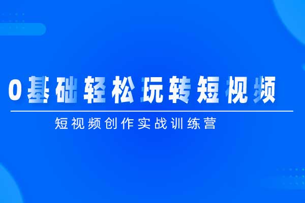 0基础轻松玩转短视频(短视频创作实战