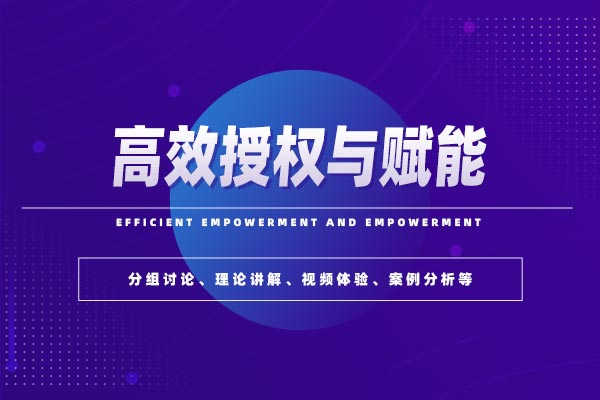 敏捷管理—高效授权与赋能 敏捷管理—高效授权与赋能