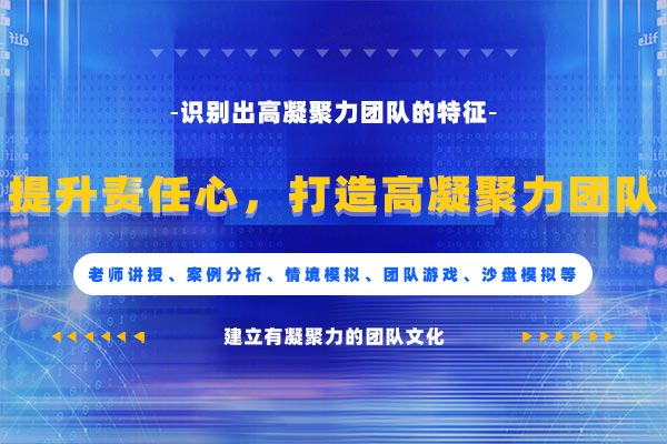 提升责任心,打造高凝聚力团队