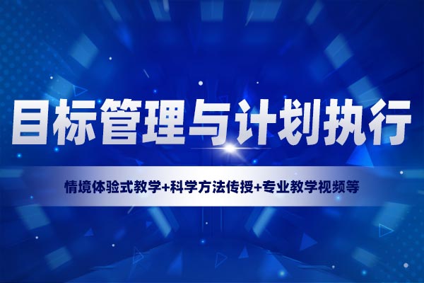 有的放矢—目标管理与计划执行
