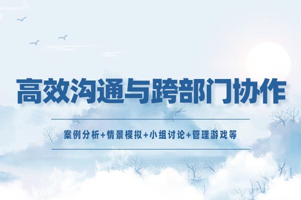 目标共识—高效沟通与跨部门协作 目标共识—高效沟通与跨部门协作