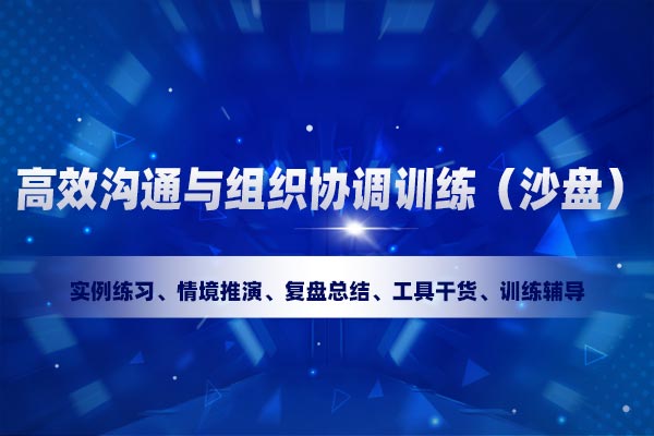 高效沟通与组织协调训练（沙盘）