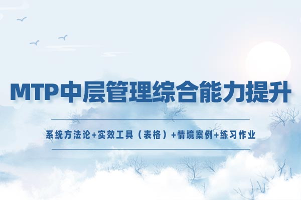 MTP中层管理综合能力提升