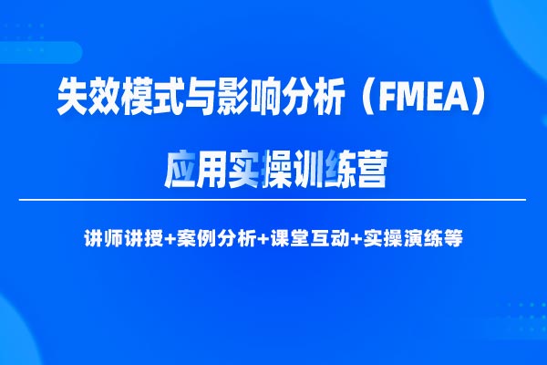 失效模式与影响分析(FMEA)应用实