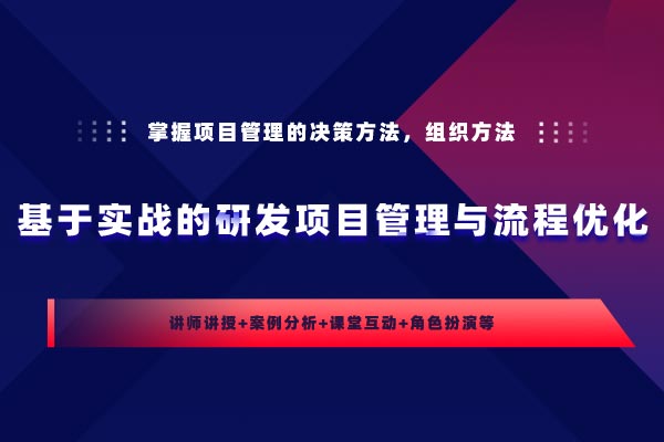 基于实战的研发项目管理与流程优化