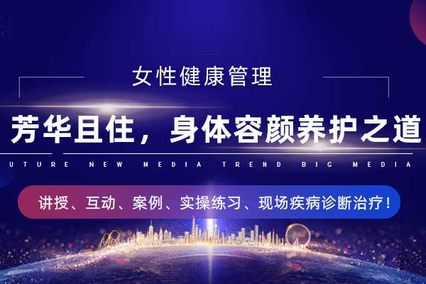 女性健康管理—芳华且住,身体容颜养护之道 女性健康管理—芳华且住,身体容颜养护之道