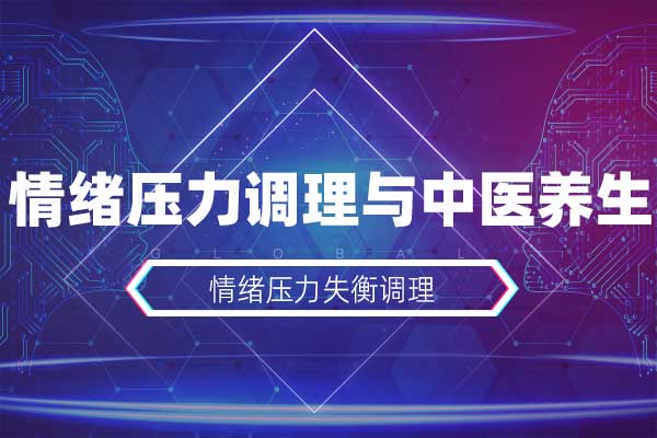 情绪压力调理与中医养生 情绪压力调理与中医养生