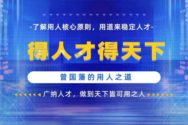 得人才得天下—曾国藩的用人之道