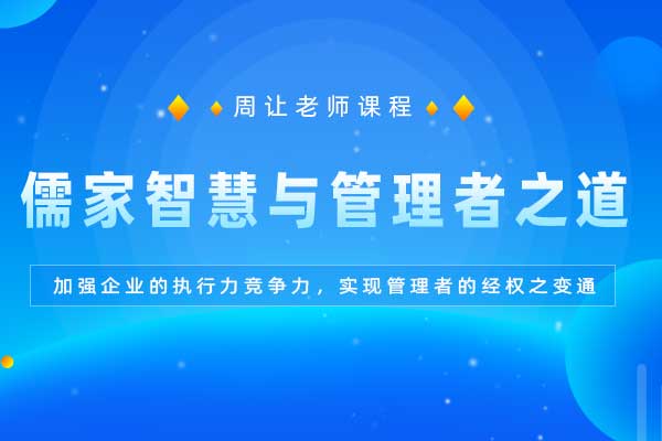 内圣外王—儒家智慧与管理者之道